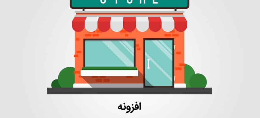 افزونه دکان